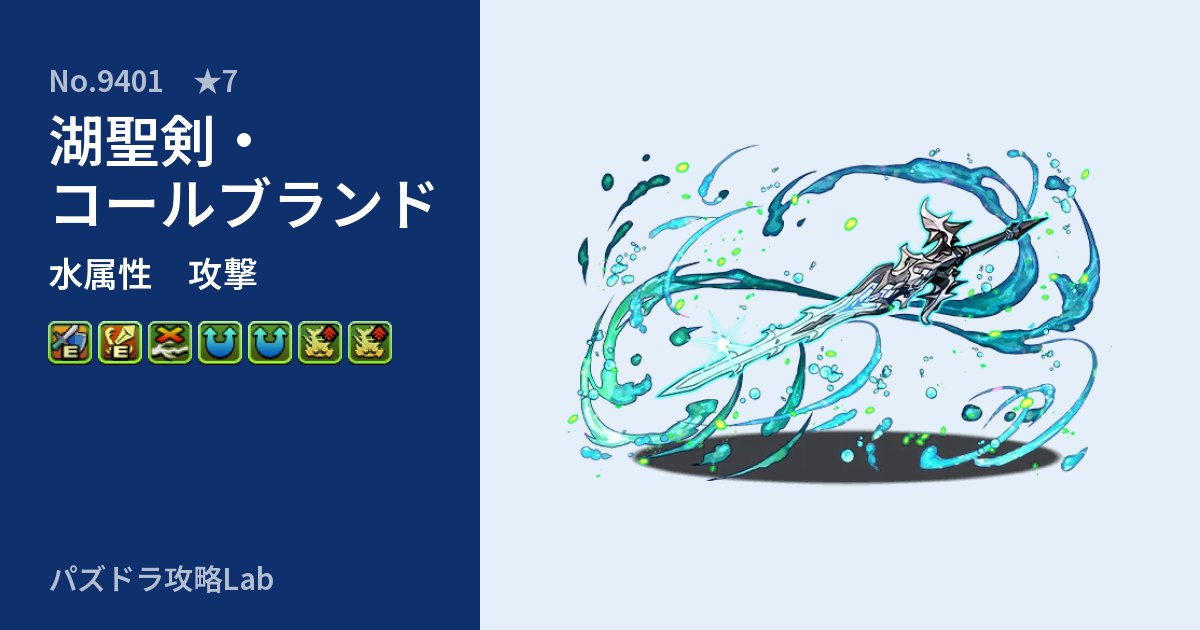【パズドラ】湖聖剣・コールブランドの性能・覚醒・スキルのアイキャッチ
