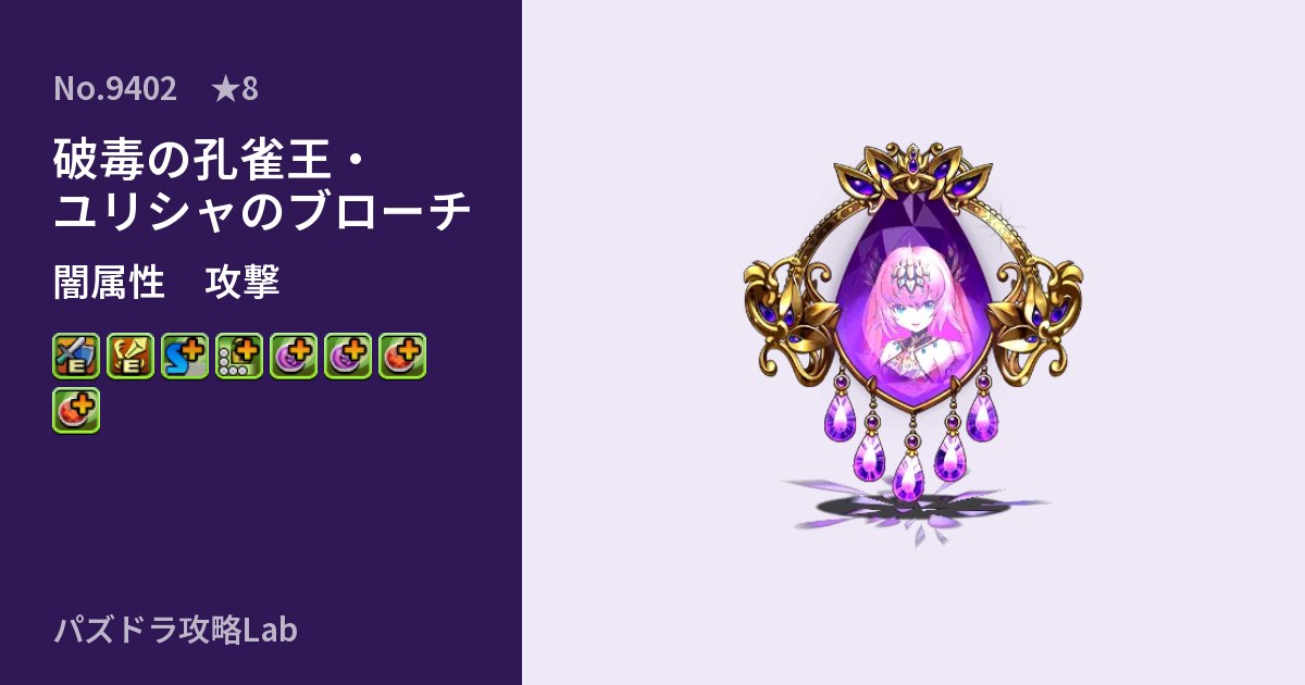 【パズドラ】破毒の孔雀王・ユリシャのブローチの性能・覚醒・スキルのアイキャッチ