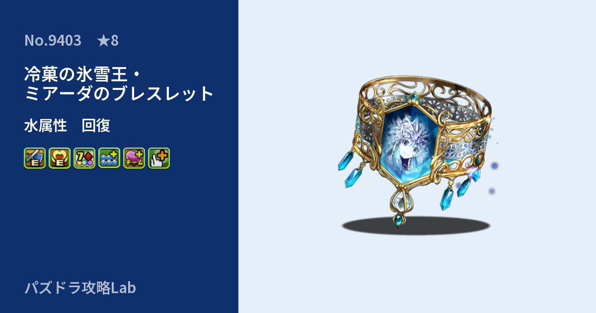 【パズドラ】冷菓の氷雪王・ミアーダのブレスレットの性能・覚醒・スキルのアイキャッチ
