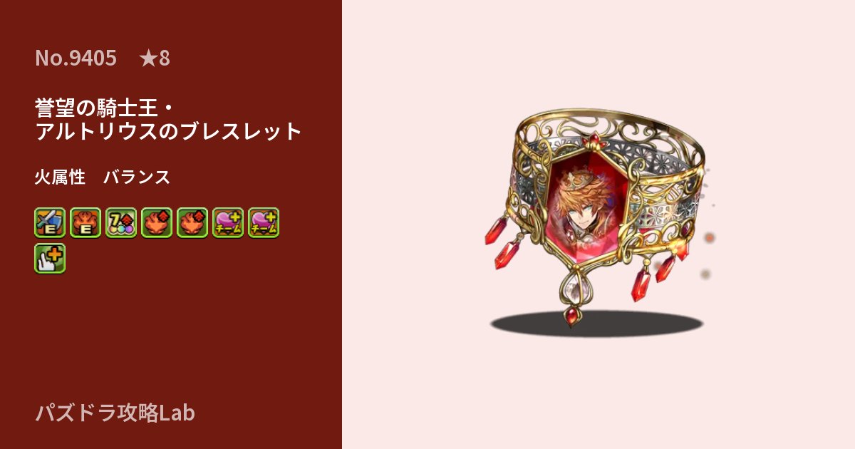 【パズドラ】誉望の騎士王・アルトリウスのブレスレットの性能・覚醒・スキルのアイキャッチ