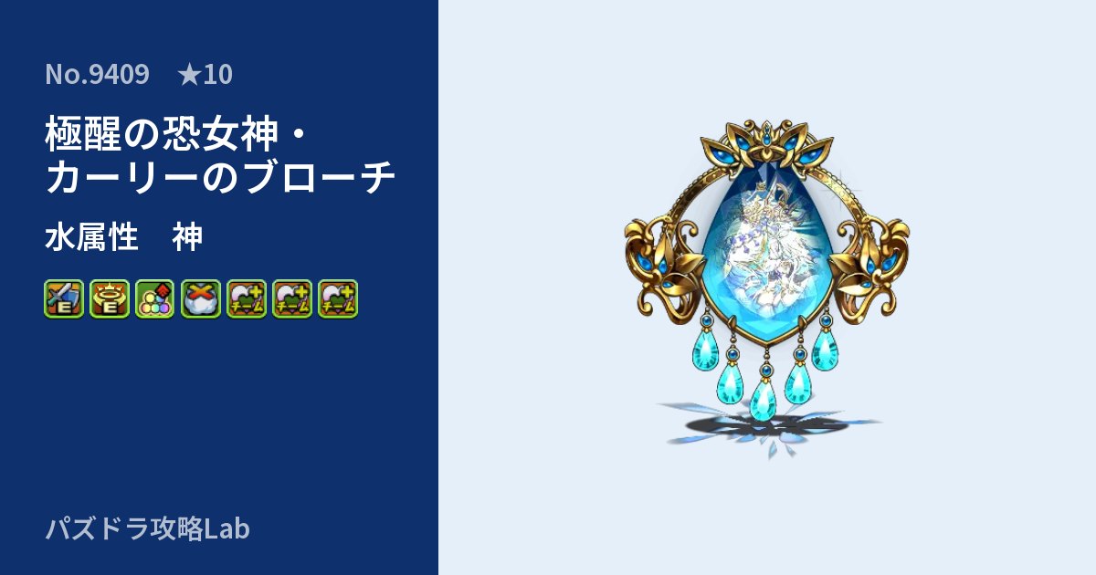 【パズドラ】極醒の恐女神・カーリーのブローチの性能・覚醒・スキルのアイキャッチ