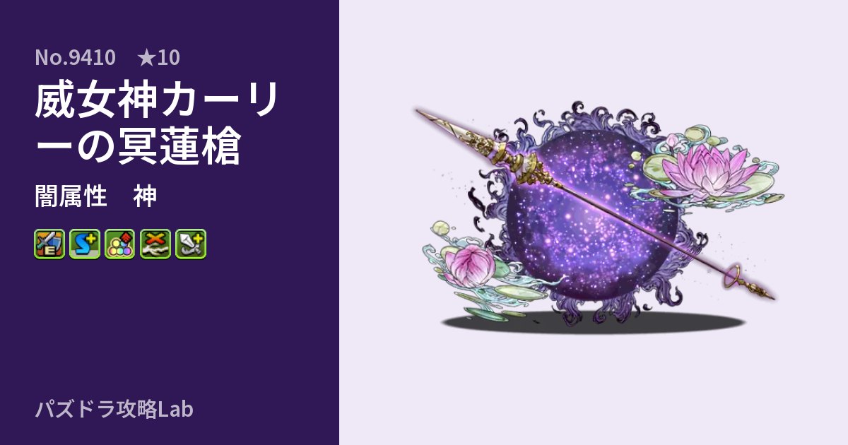 【パズドラ】威女神カーリーの冥蓮槍の性能・覚醒・スキルのアイキャッチ