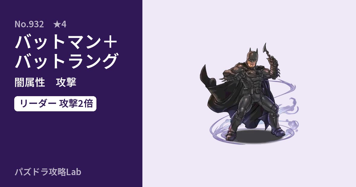 【パズドラ】バットマン＋バットラングの性能・覚醒・スキルのアイキャッチ