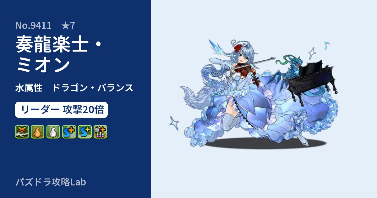 【パズドラ】奏龍楽士・ミオンの性能・覚醒・スキルのアイキャッチ