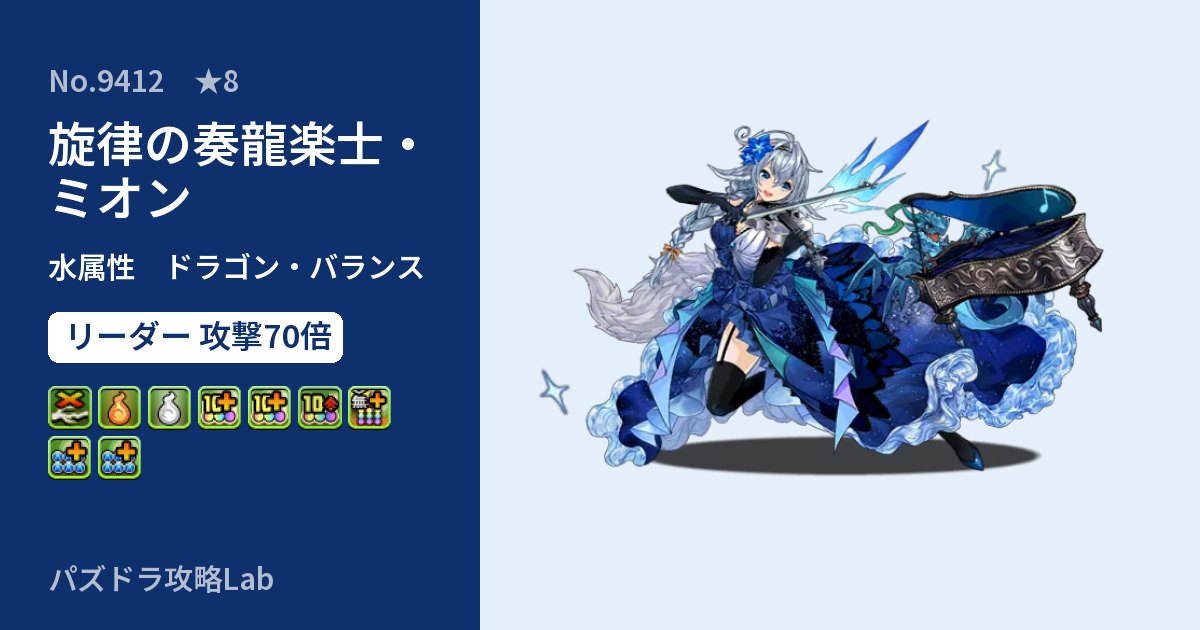 【パズドラ】旋律の奏龍楽士・ミオンの性能・覚醒・スキルのアイキャッチ
