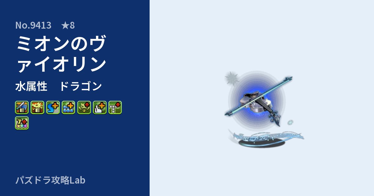 【パズドラ】ミオンのヴァイオリンの性能・覚醒・スキルのアイキャッチ
