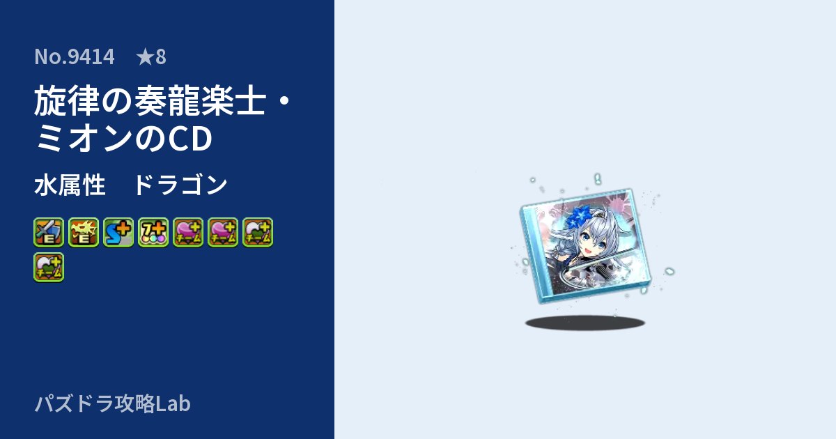 【パズドラ】旋律の奏龍楽士・ミオンのCDの性能・覚醒・スキルのアイキャッチ