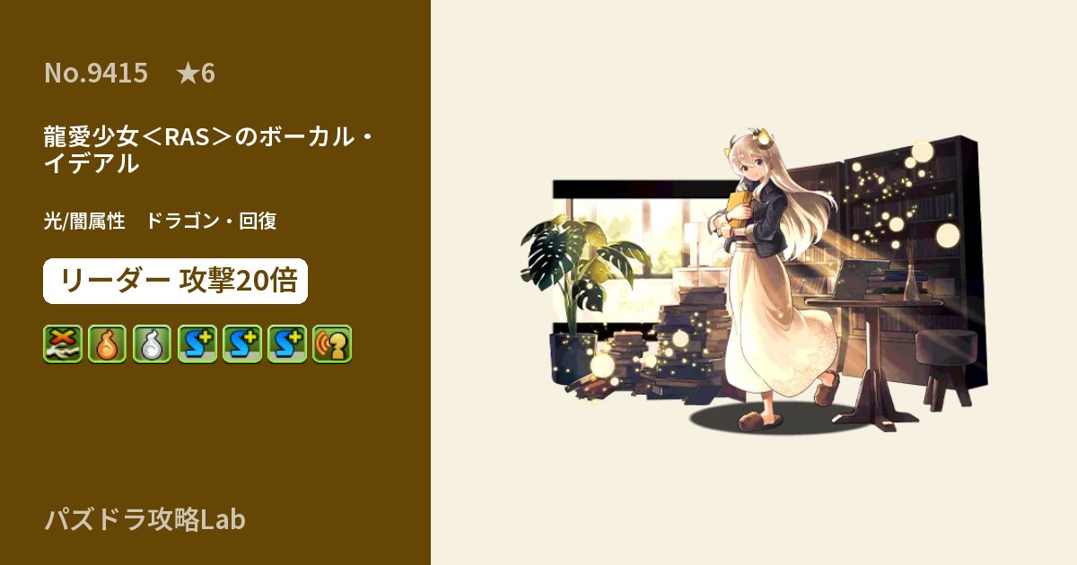 【パズドラ】龍愛少女<RAS>のボーカル・イデアルの性能・覚醒・スキルのアイキャッチ