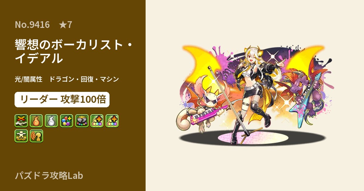 【パズドラ】響想のボーカリスト・イデアルの性能・覚醒・スキルのアイキャッチ
