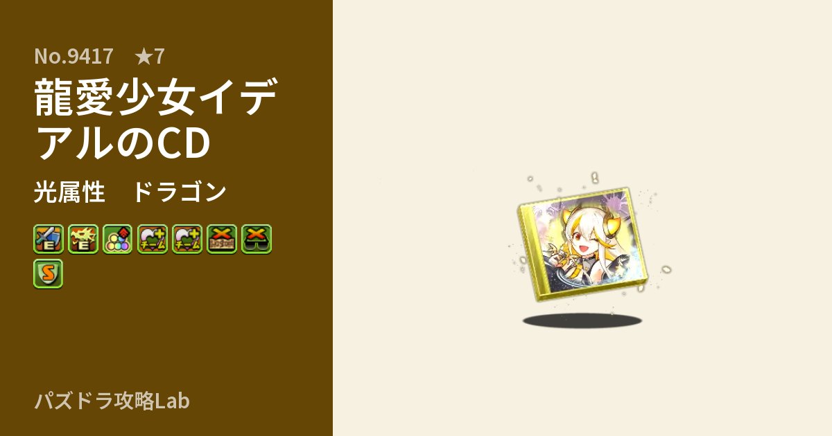 【パズドラ】龍愛少女イデアルのCDの性能・覚醒・スキルのアイキャッチ