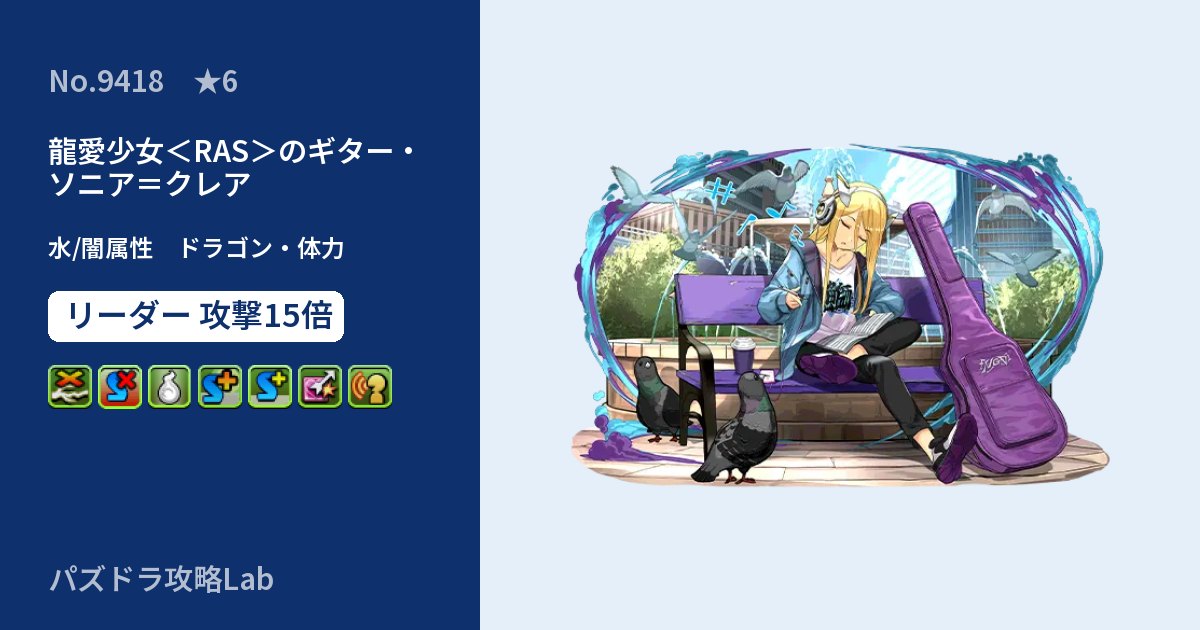 【パズドラ】龍愛少女<RAS>のギター・ソニア=クレアの性能・覚醒・スキルのアイキャッチ