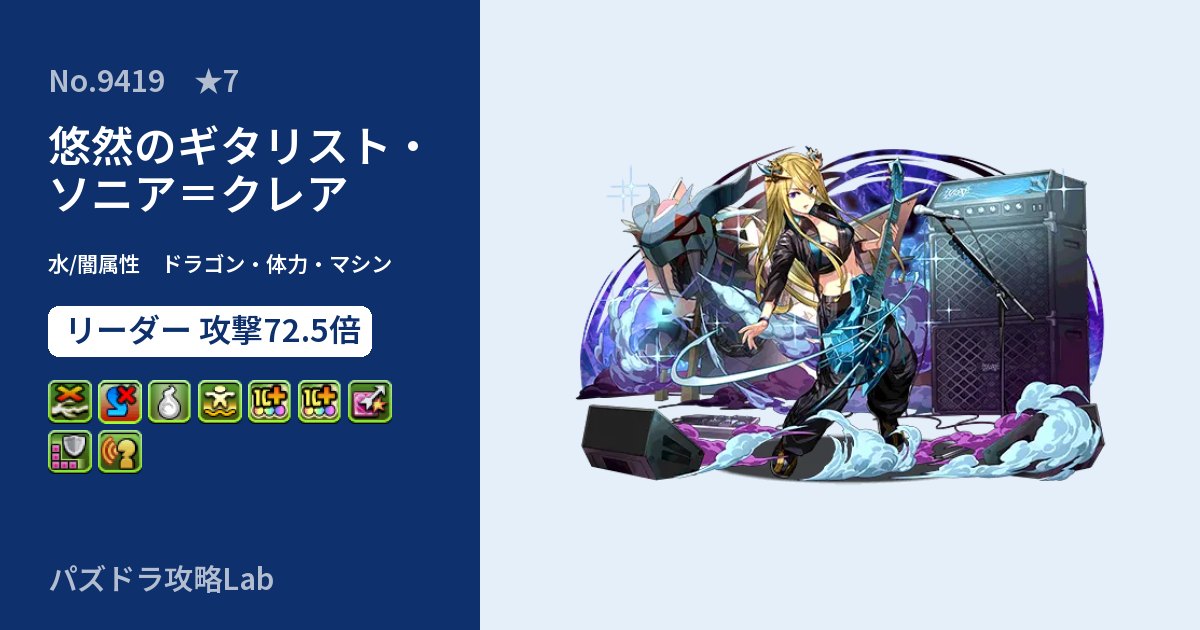 【パズドラ】悠然のギタリスト・ソニア=クレアの性能・覚醒・スキルのアイキャッチ