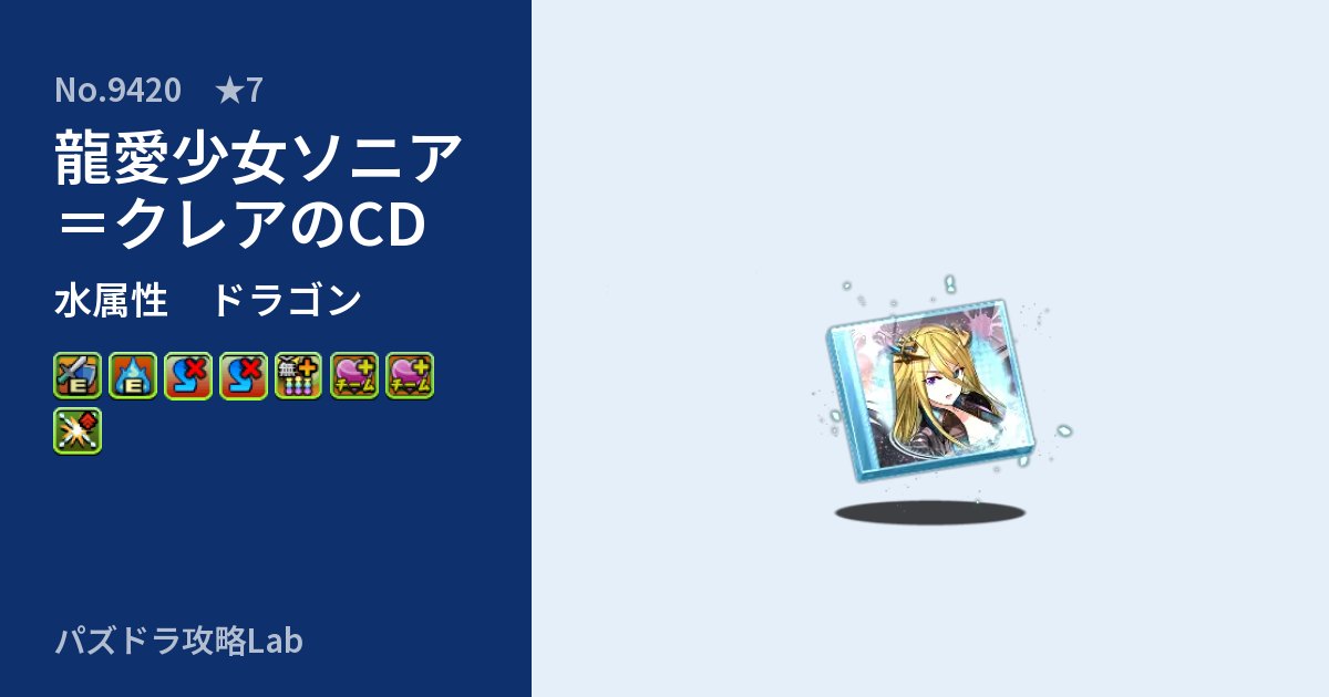 【パズドラ】龍愛少女ソニア＝クレアのCDの性能・覚醒・スキルのアイキャッチ
