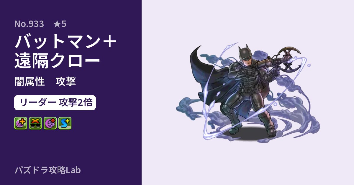 【パズドラ】バットマン＋遠隔クローの性能・覚醒・スキルのアイキャッチ