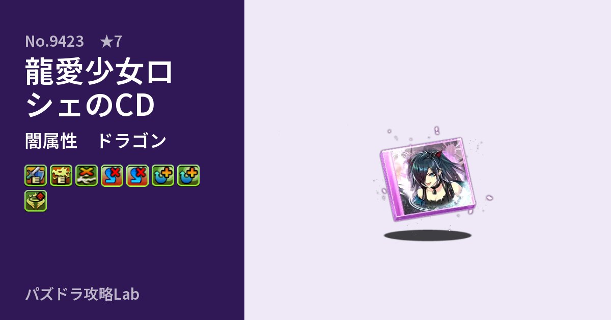 【パズドラ】龍愛少女ロシェのCDの性能・覚醒・スキルのアイキャッチ