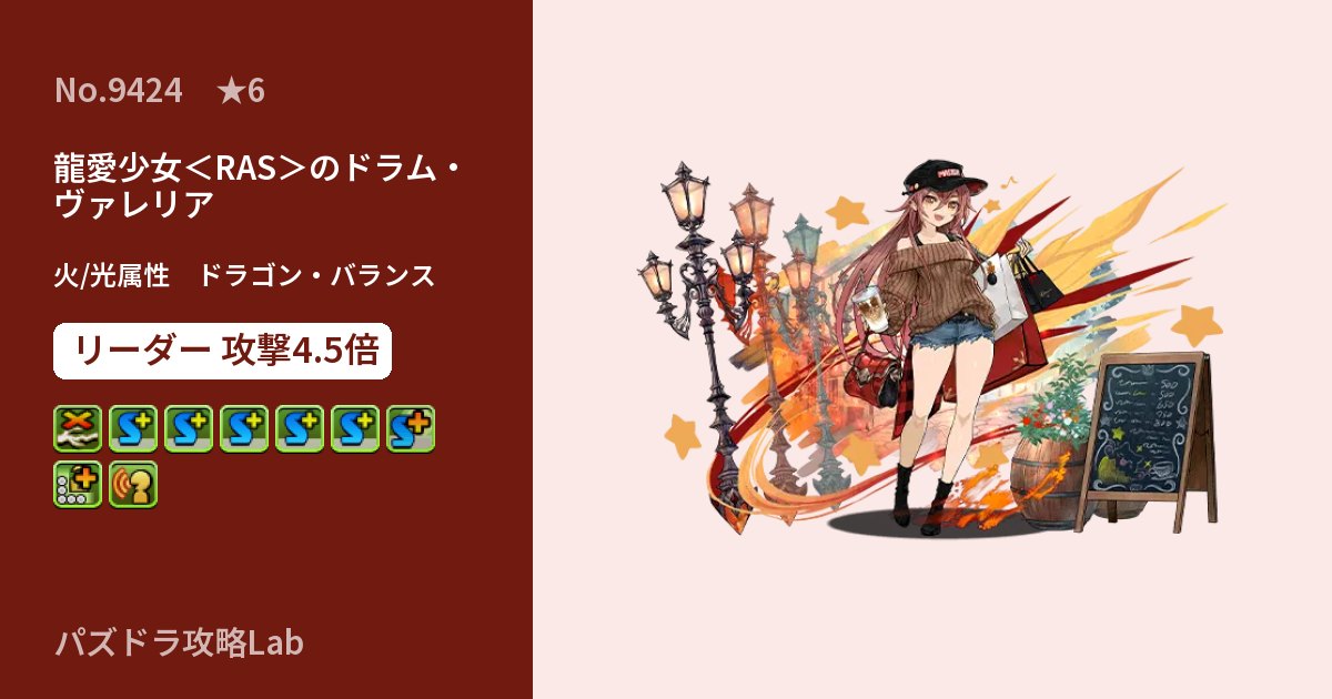 【パズドラ】龍愛少女＜RAS＞のドラム・ヴァレリアの性能・覚醒・スキルのアイキャッチ