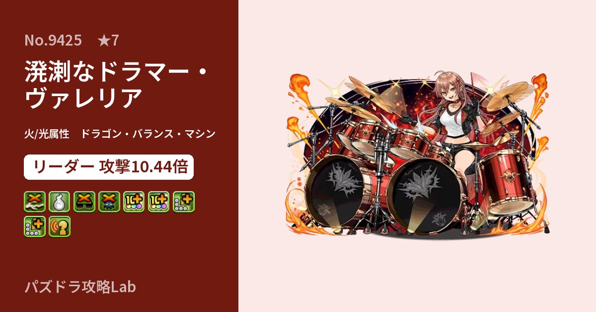 【パズドラ】溌溂なドラマー・ヴァレリアの性能・覚醒・スキルのアイキャッチ
