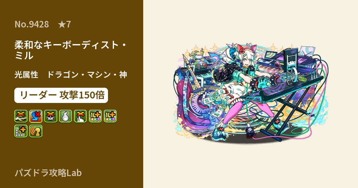 【パズドラ】柔和なキーボーディスト・ミルの性能・覚醒・スキルのアイキャッチ