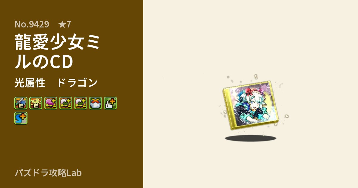 【パズドラ】龍愛少女ミルのCDの性能・覚醒・スキルのアイキャッチ