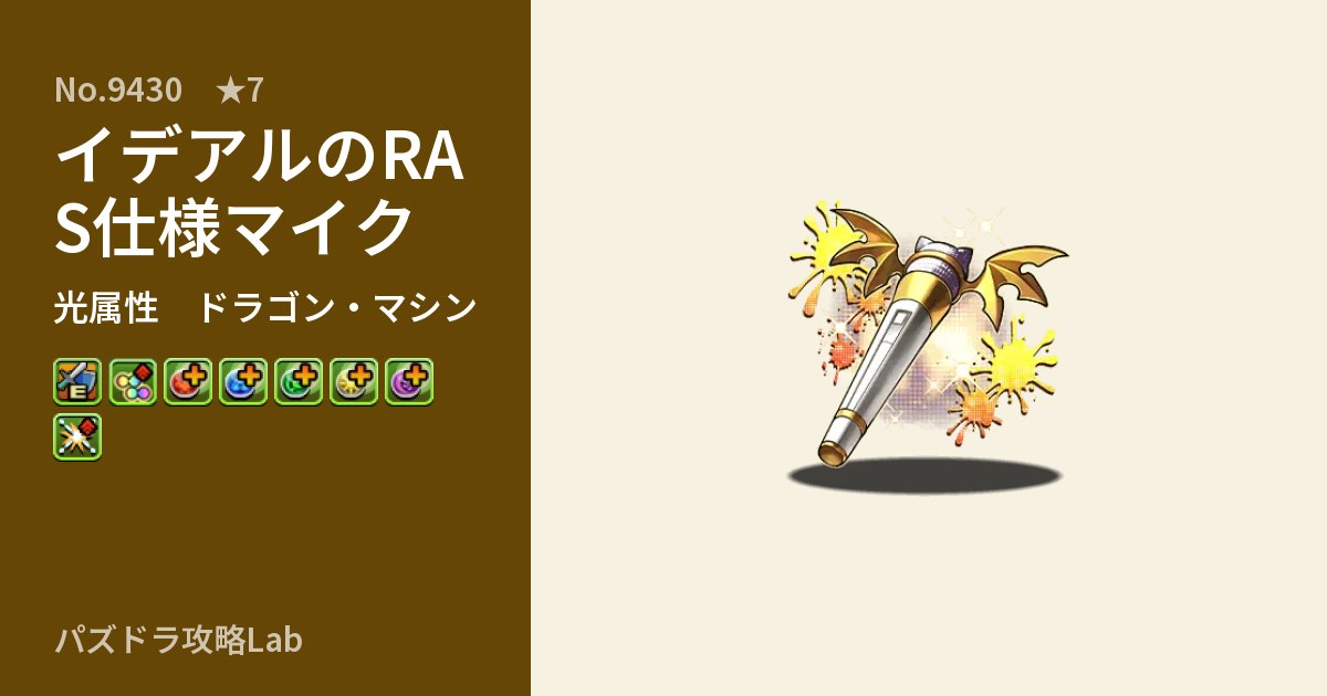 【パズドラ】イデアルのRAS仕様マイクの性能・覚醒・スキルのアイキャッチ
