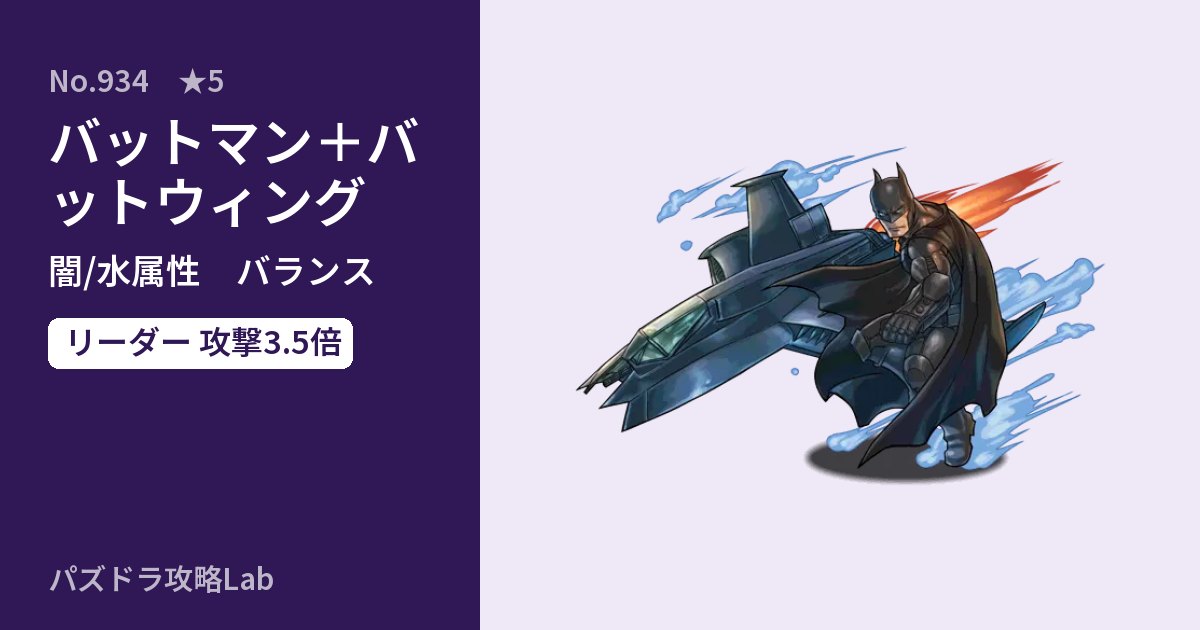 【パズドラ】バットマン＋バットウィングの性能・覚醒・スキルのアイキャッチ