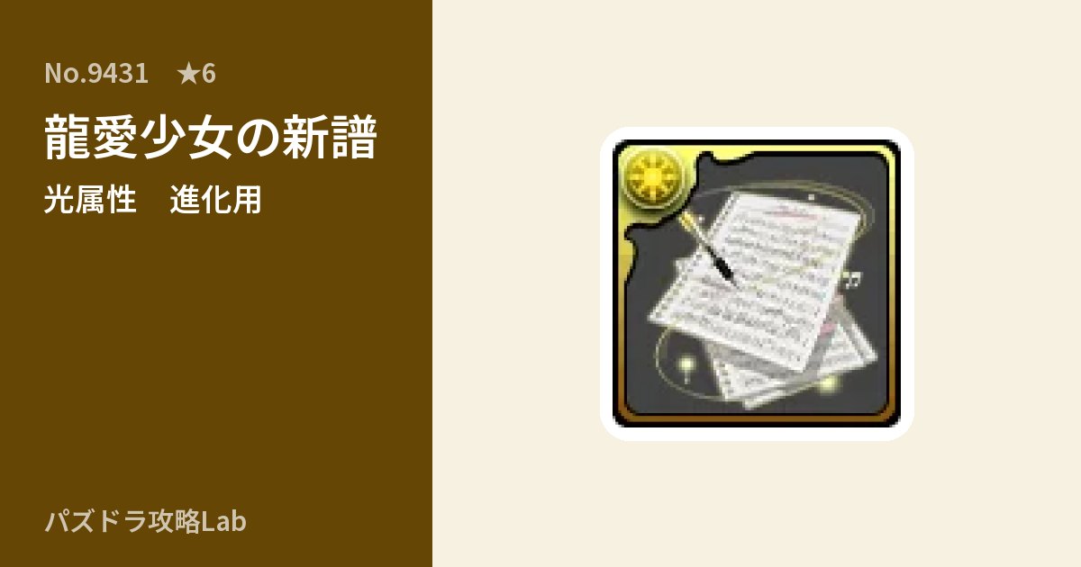 【パズドラ】龍愛少女の新譜の使い道とステータスのアイキャッチ