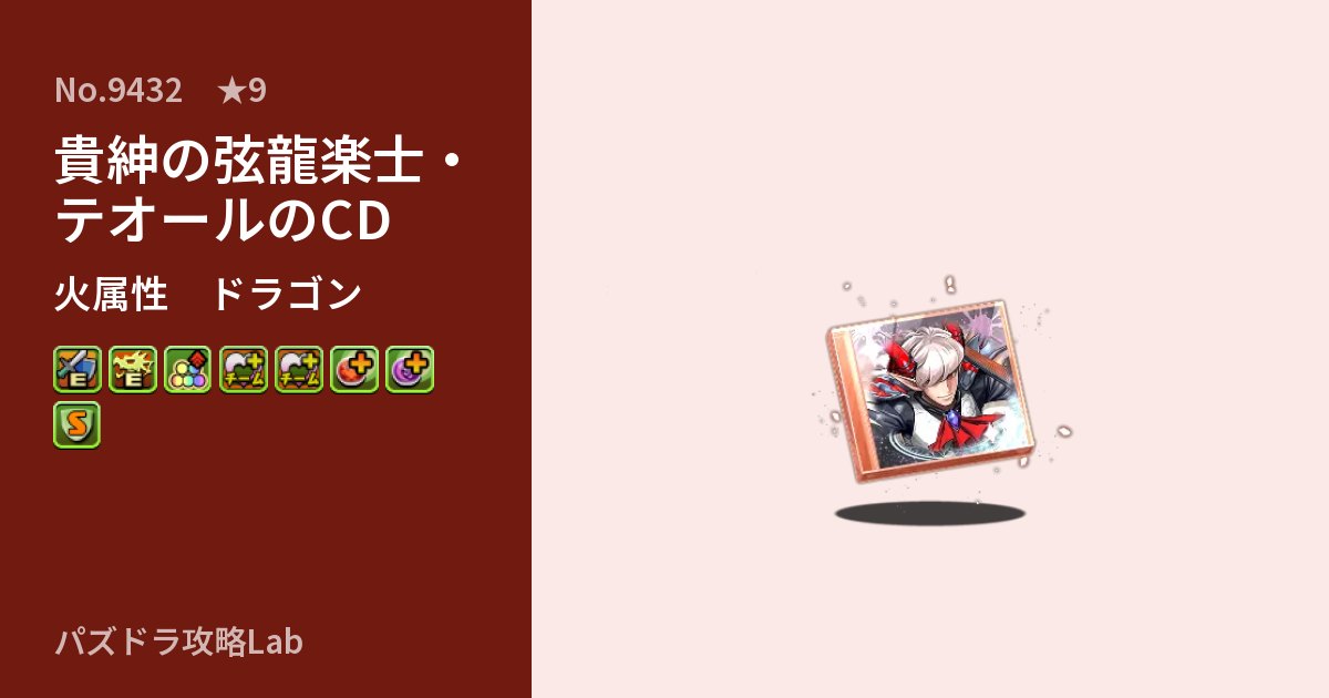 【パズドラ】貴紳の弦龍楽士・テオールのCDの性能・覚醒・スキルのアイキャッチ