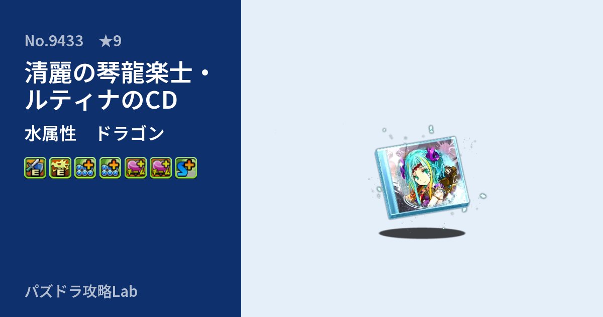 【パズドラ】清麗の琴龍楽士・ルティナのCDの性能・覚醒・スキルのアイキャッチ