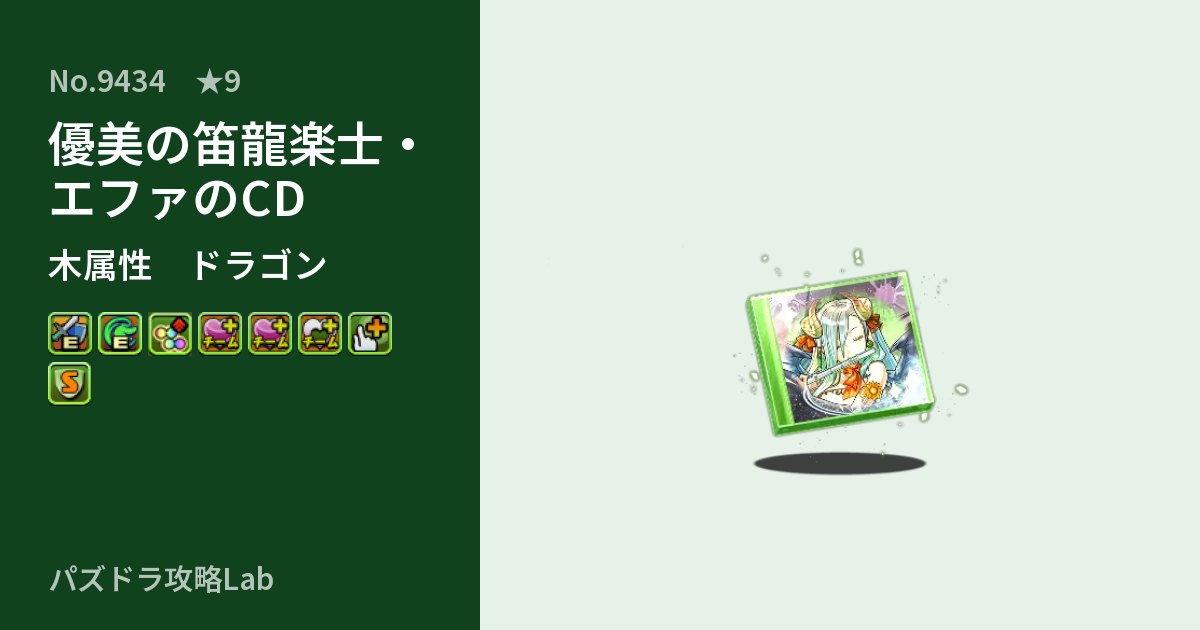 【パズドラ】優美の笛龍楽士・エファのCDの性能・覚醒・スキルのアイキャッチ