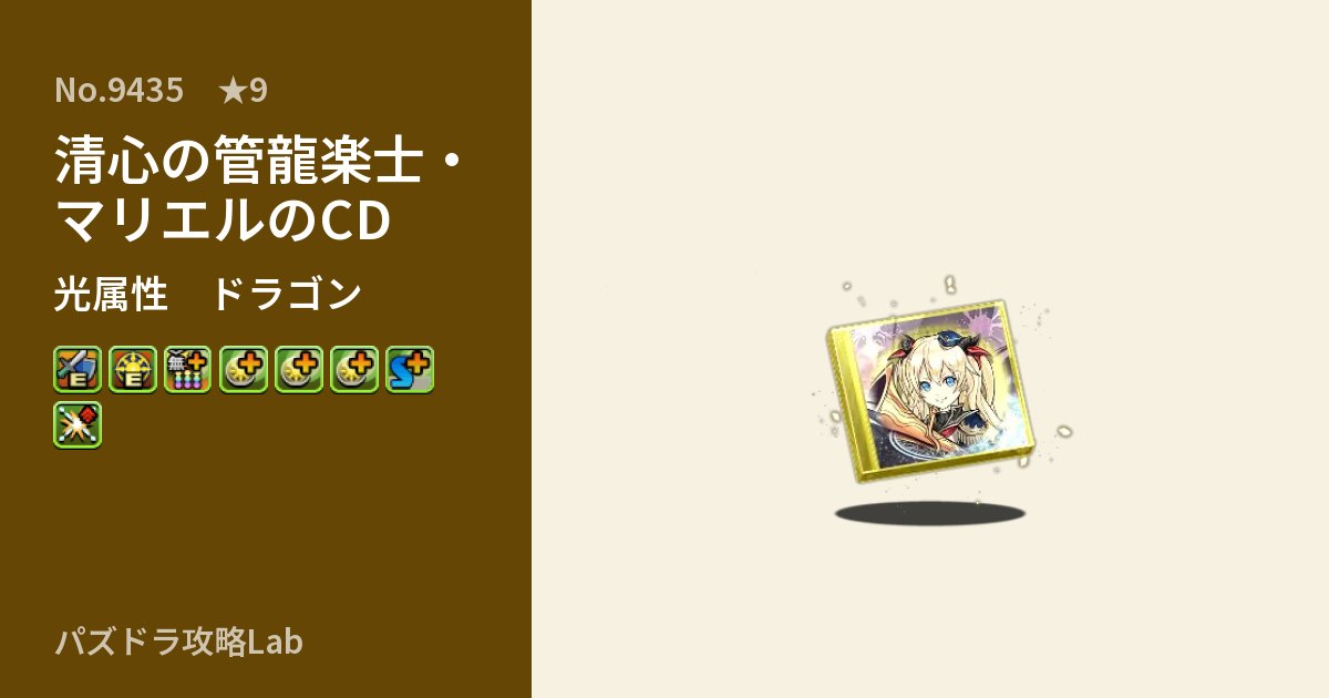 【パズドラ】清心の管龍楽士・マリエルのCDの性能・覚醒・スキルのアイキャッチ
