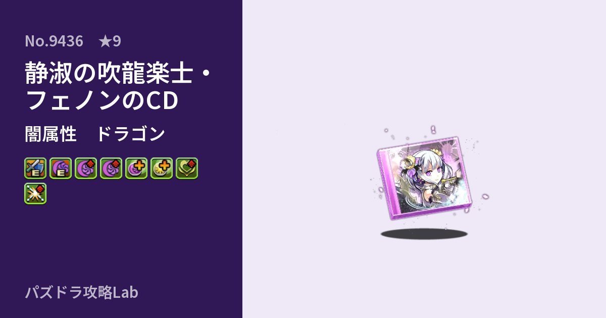 【パズドラ】静淑の吹龍楽士・フェノンのCDの性能・覚醒・スキルのアイキャッチ