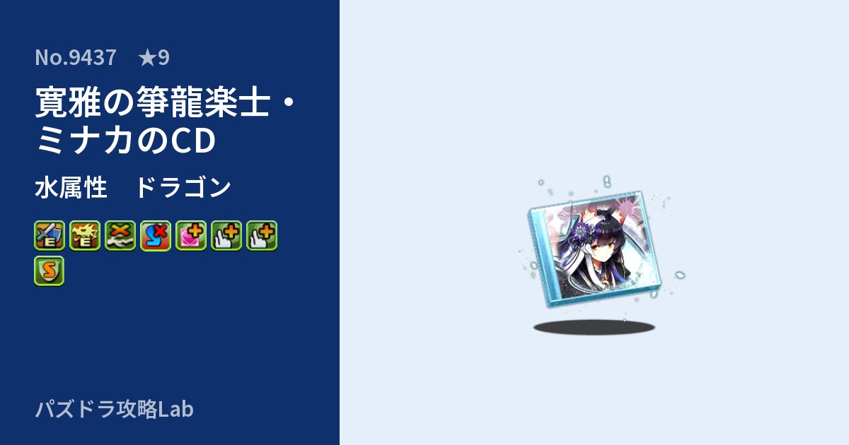 【パズドラ】寛雅の箏龍楽士・ミナカのCDの性能・覚醒・スキルのアイキャッチ