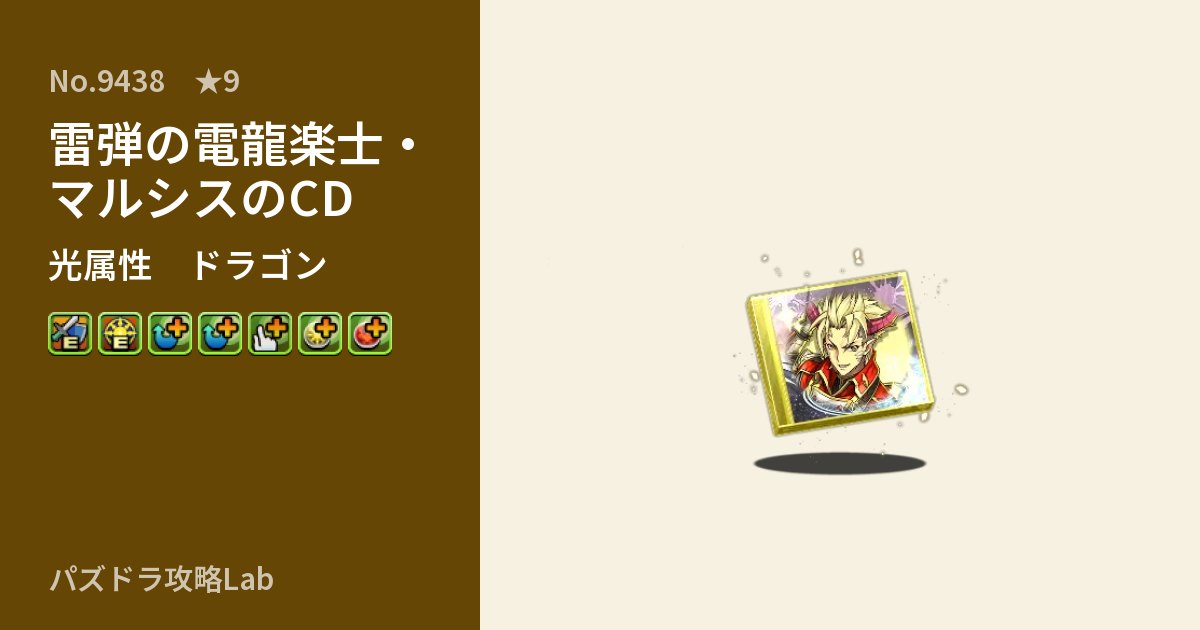 【パズドラ】雷弾の電龍楽士・マルシスのCDの性能・覚醒・スキルのアイキャッチ