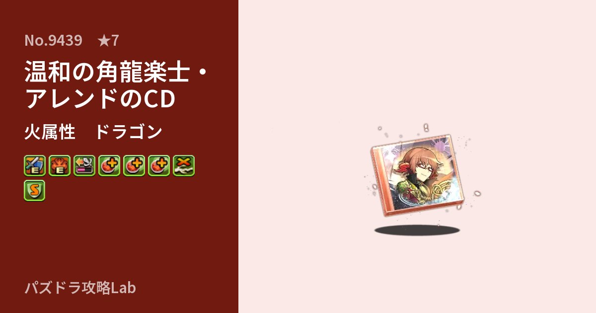【パズドラ】温和の角龍楽士・アレンドのCDの性能・覚醒・スキルのアイキャッチ