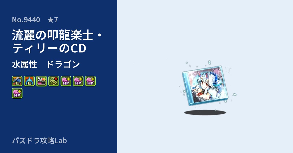 【パズドラ】流麗の叩龍楽士・ティリーのCDの性能・覚醒・スキルのアイキャッチ