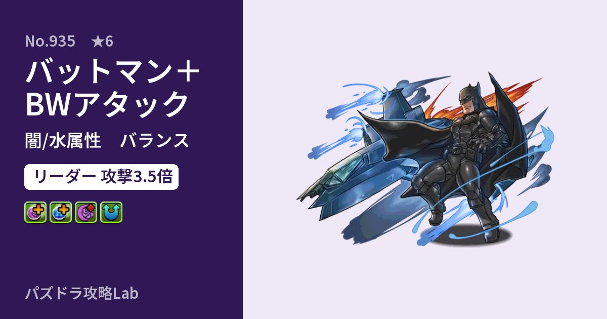 【パズドラ】バットマン+BWアタックの性能・覚醒・スキルのアイキャッチ