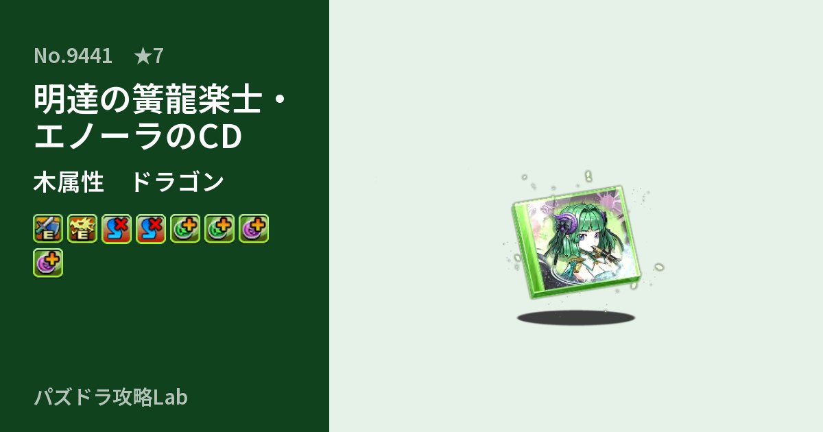【パズドラ】明達の簧龍楽士・エノーラのCDの性能・覚醒・スキルのアイキャッチ