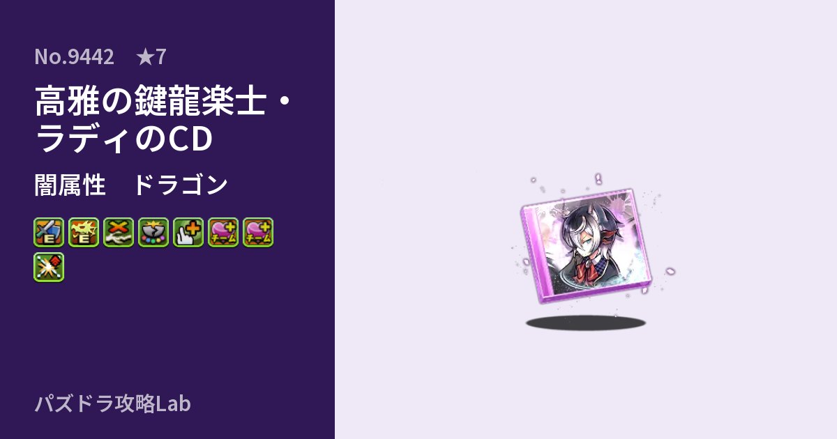 【パズドラ】高雅の鍵龍楽士・ラディのCDの性能・覚醒・スキルのアイキャッチ