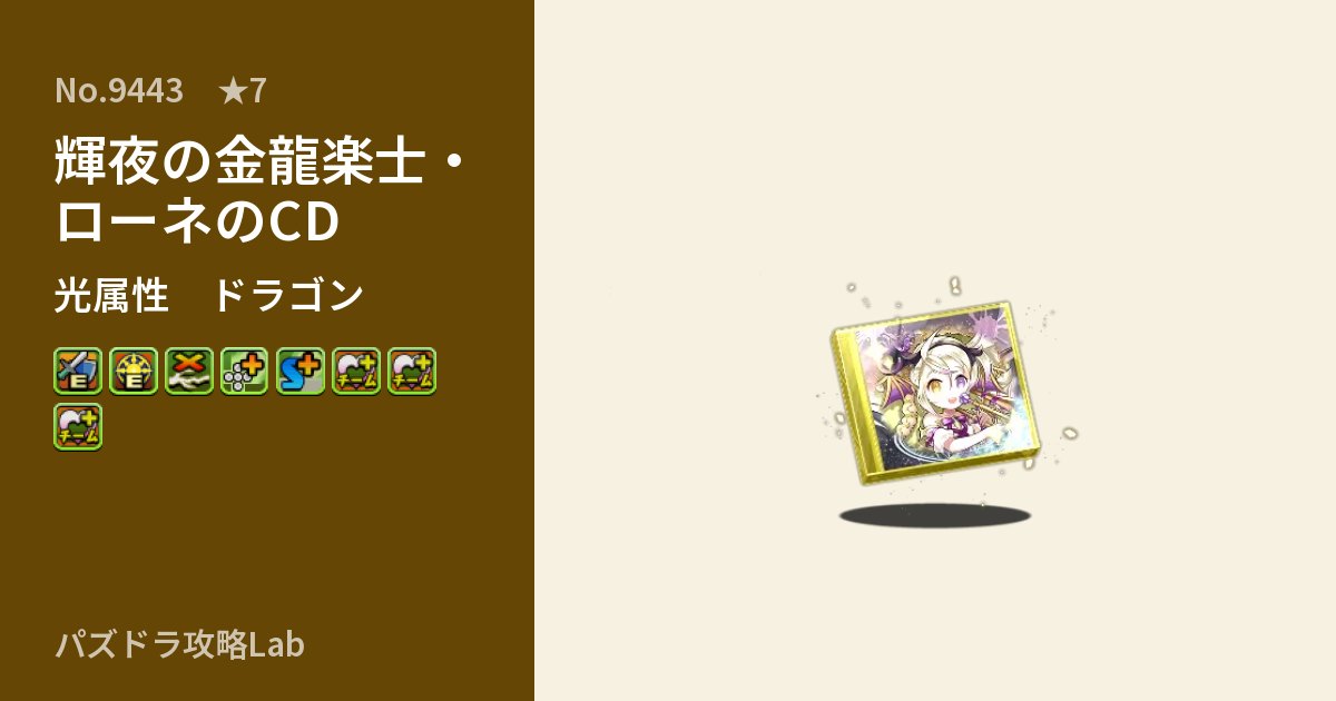 【パズドラ】輝夜の金龍楽士・ローネのCDの性能・覚醒・スキルのアイキャッチ