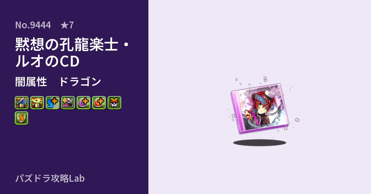 【パズドラ】黙想の孔龍楽士・ルオのCDの性能・覚醒・スキルのアイキャッチ