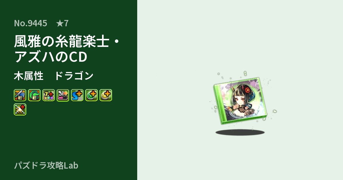【パズドラ】風雅の糸龍楽士・アズハのCDの性能・覚醒・スキルのアイキャッチ