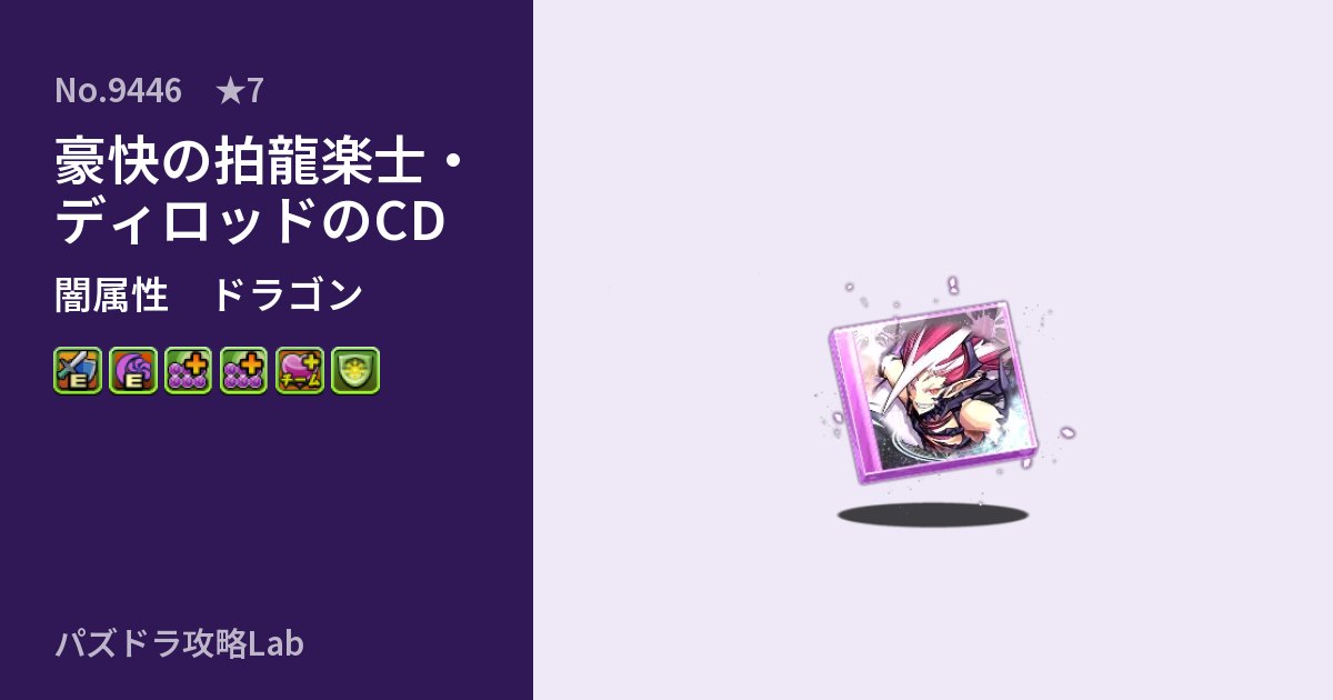 【パズドラ】豪快の拍龍楽士・ディロッドのCDの性能・覚醒・スキルのアイキャッチ