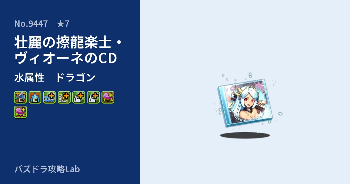 【パズドラ】壮麗の擦龍楽士・ヴィオーネのCDの性能・覚醒・スキルのアイキャッチ
