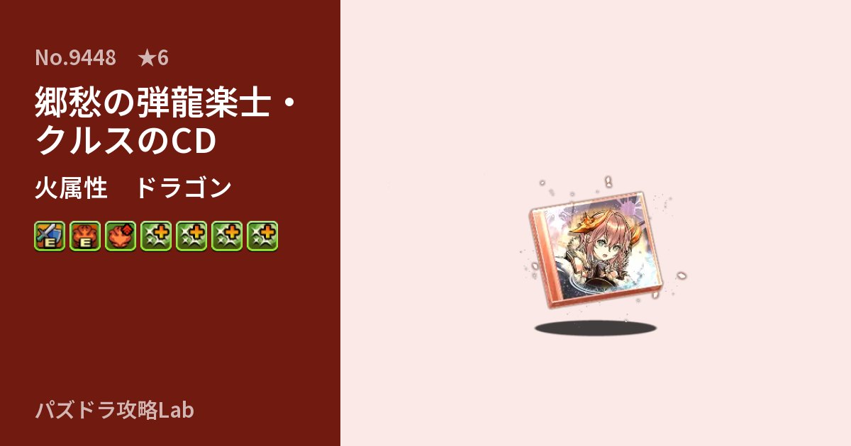 【パズドラ】郷愁の弾龍楽士・クルスのCDの性能・覚醒・スキルのアイキャッチ