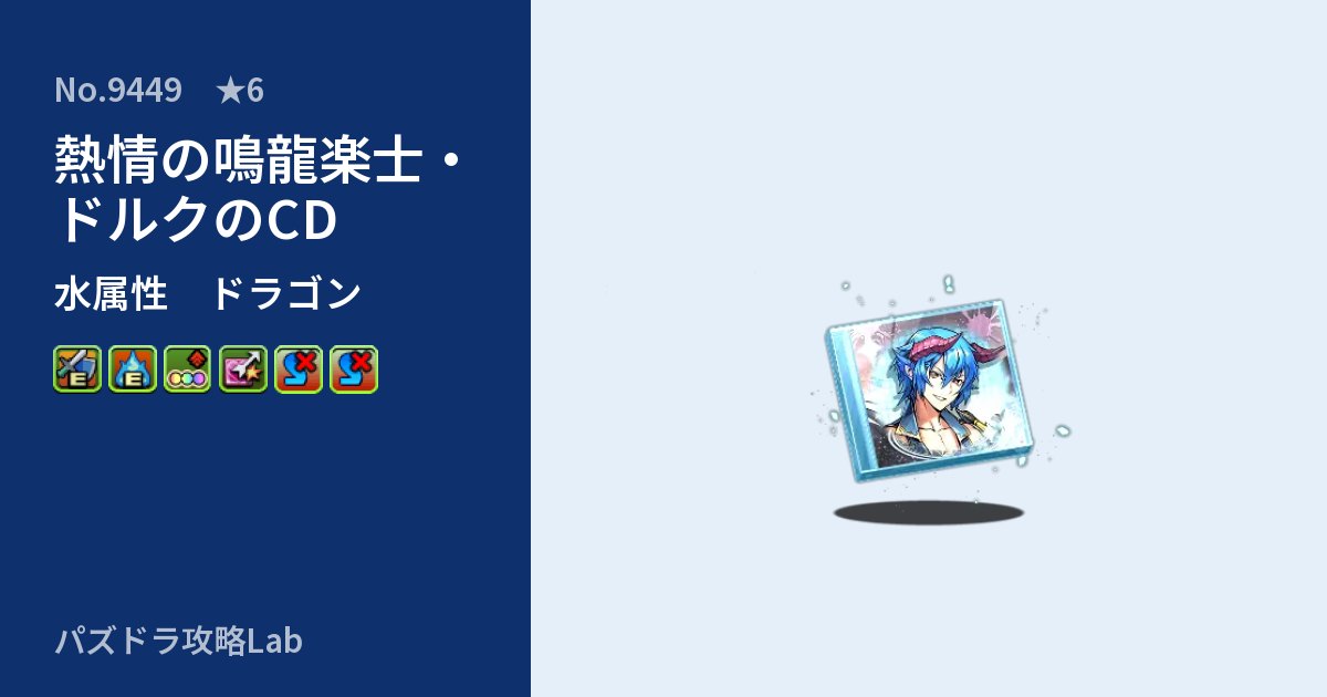 【パズドラ】熱情の鳴龍楽士・ドルクのCDの性能・覚醒・スキルのアイキャッチ