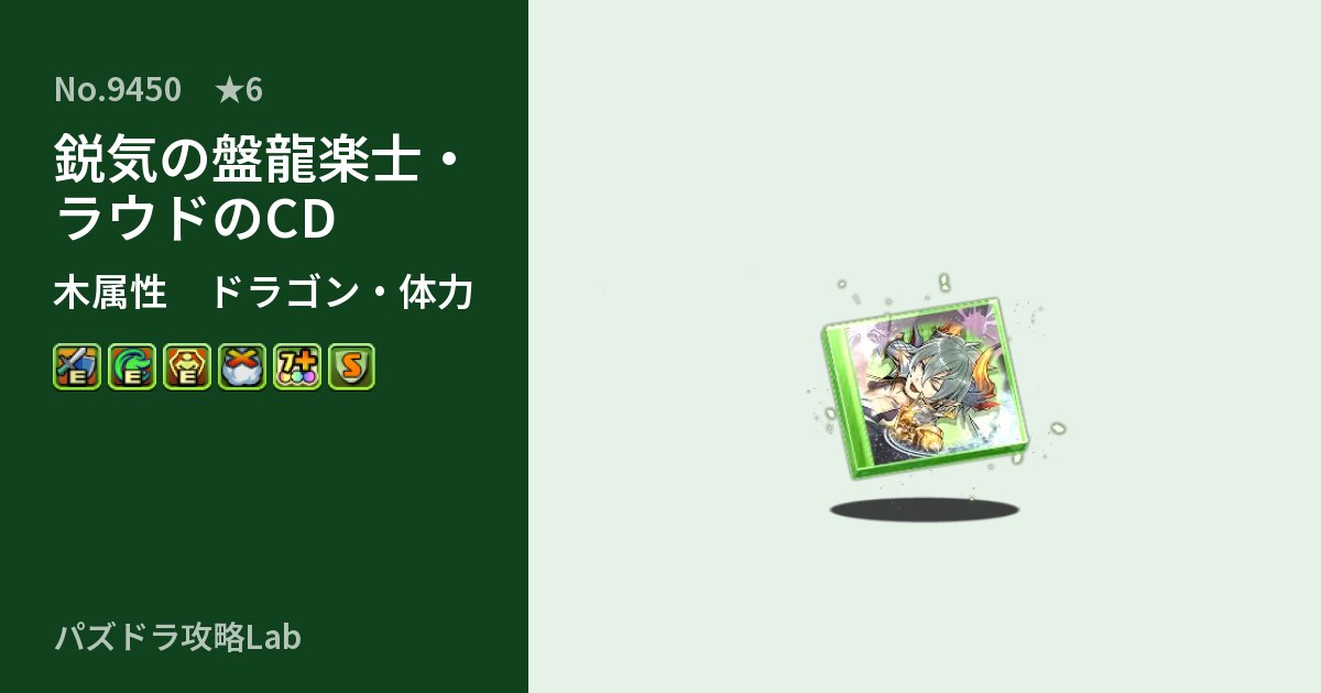 【パズドラ】鋭気の盤龍楽士・ラウドのCDの性能・覚醒・スキルのアイキャッチ