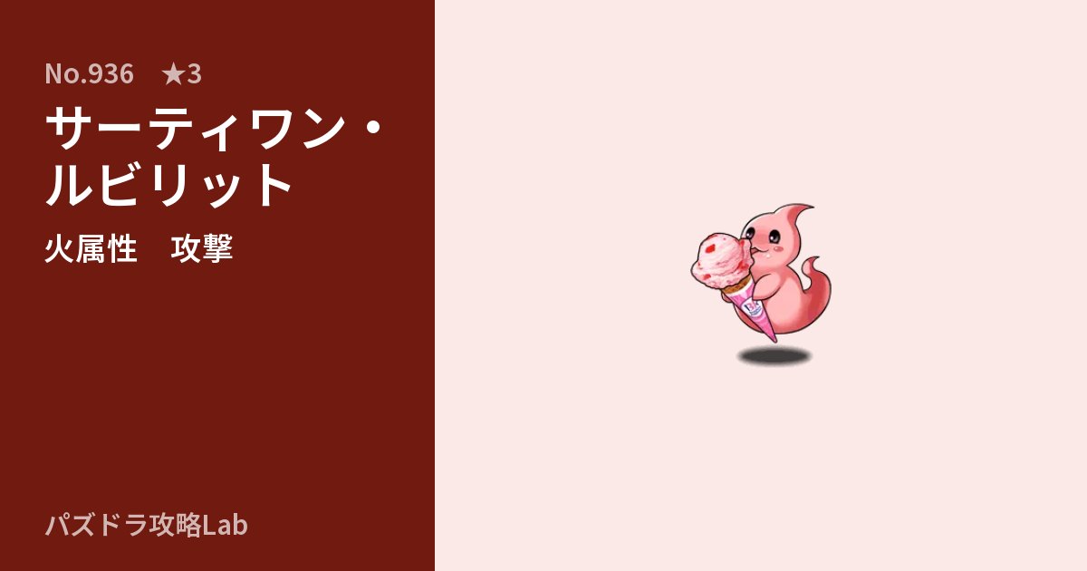 【パズドラ】サーティワン・ルビリットの性能・覚醒・スキルのアイキャッチ