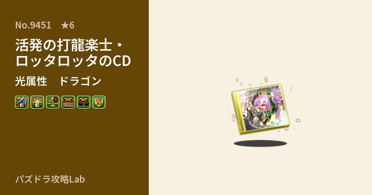 【パズドラ】活発の打龍楽士・ロッタロッタのCDの性能・覚醒・スキルのアイキャッチ