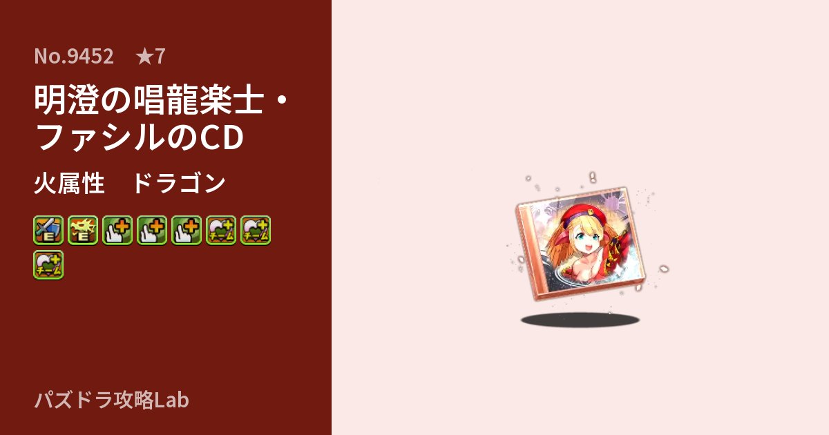 【パズドラ】明澄の唱龍楽士・ファシルのCDの性能・覚醒・スキルのアイキャッチ