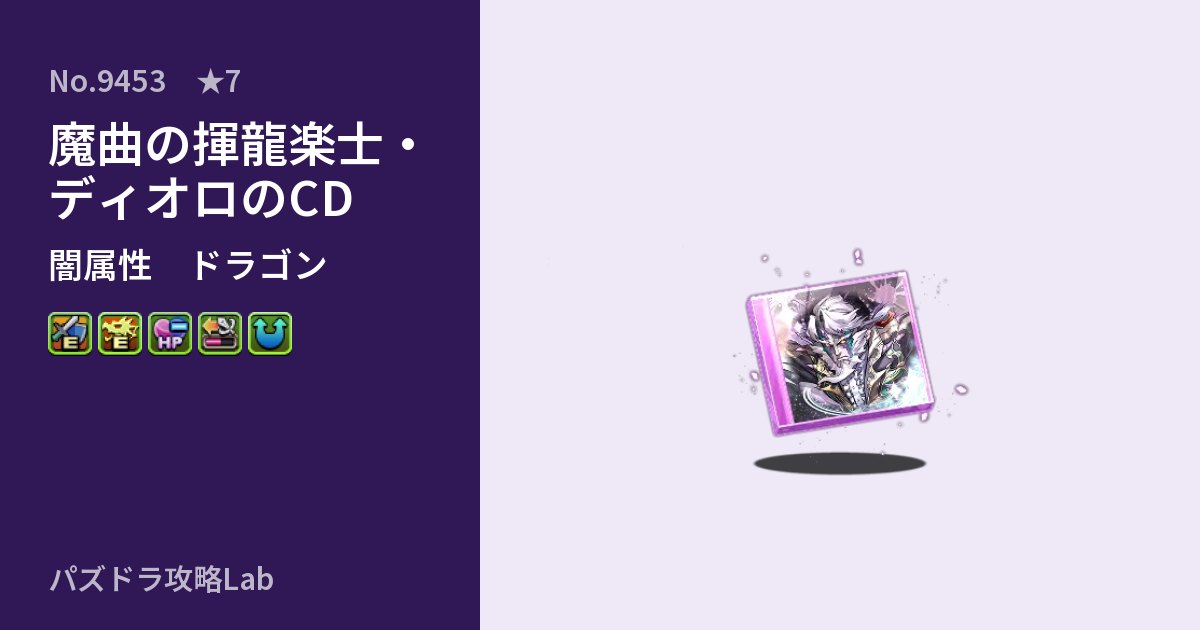 【パズドラ】魔曲の揮龍楽士・ディオロのCDの性能・覚醒・スキルのアイキャッチ